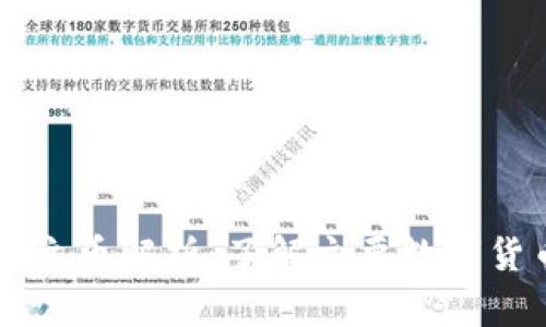 区块链中的主币解析：了解主要数字货币及其特点