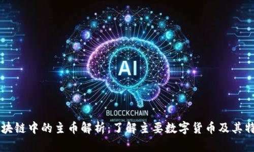 区块链中的主币解析：了解主要数字货币及其特点
