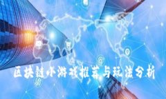 区块链小游戏推荐与玩法