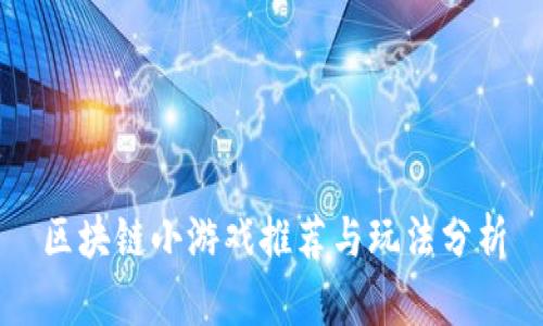 区块链小游戏推荐与玩法分析