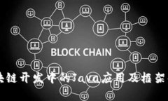 区块链开发中的Java应用及