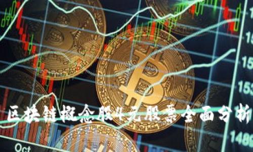 区块链概念股4元股票全面分析