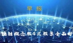 区块链概念股4元股票全面