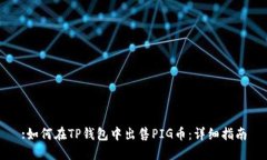 :如何在TP钱包中出售PIG币