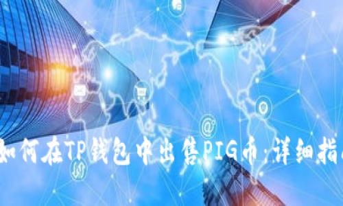 :如何在TP钱包中出售PIG币：详细指南
