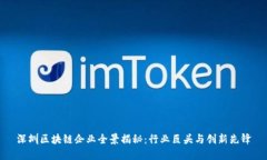 深圳区块链企业全景揭秘