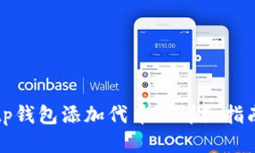 tp钱包添加代币的详细指南