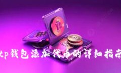 tp钱包添加代币的详细指南