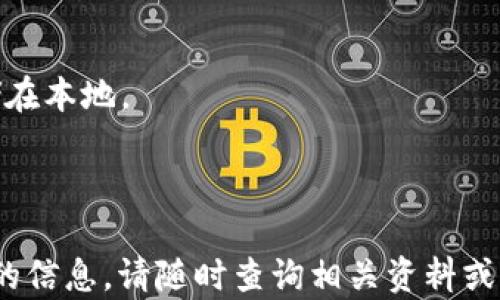
如何正确使用苹果TP钱包：下载与操作指南

关键词
TP钱包, 苹果钱包, 数字货币

详细介绍

随着区块链技术的迅速发展，数字货币逐渐成为了一种新的投资方式和支付手段。TP钱包（TokenPocket）作为一种多功能数字资产钱包，因其用户友好界面和丰富功能，受到了广大用户的青睐。本文将重点介绍如何在苹果设备上下载TP钱包，并详细讲解如何使用该钱包的各项功能。

1. 苹果TP钱包的下载方法

在苹果设备（如iPhone或iPad）上下载TP钱包非常简单。首先，确保你的设备已经连接到互联网，然后按照以下步骤进行操作：

1. 打开你的App Store应用。通常在主屏幕上能够找到这个图标。双击打开。

2. 在App Store的搜索栏中输入“TP钱包”或“TokenPocket”。确保你输入的关键词正确，以免浪费时间。

3. 在搜索结果中找到正确的应用图标，点击进入应用的下载页面。这里会展示应用的详细信息、用户评价和截图。

4. 点击“获取”按钮，系统可能会要求你输入Apple ID密码或者使用Face ID/Touch ID进行验证。

5. 下载完成后，TP钱包的图标会出现在你的主屏幕上。点击应用图标即可启动TP钱包，进行后续操作。

2. 如何创建和设置TP钱包账户

一旦你成功下载了TP钱包，接下来的步骤是创建一个新账户或导入已有账户。这里我们将详细说明如何创建一个新账户：

1. 启动TP钱包应用，在欢迎页面，你可以选择“创建钱包”或者“导入钱包”。如果你是第一次使用，选择“创建钱包”。

2. 系统会提示你设置一个安全密码。这个密码非常重要，因为它不仅用于登录账号，也用于交易确认。确保你选择一个强而易记的密码。

3. 创建密码后，TP钱包会生成一个助记词（也称为种子短语），这是恢复钱包的关键。一定要将助记词记录在安全的地方，切勿分享给他人。如果你丢失了助记词，无法恢复钱包里的资产。

4. 为了确认你正确记录了助记词，TP钱包会要求你重新输入助记词中的一些单词。完成后，你的账户就创建成功了。

3. TP钱包的主要功能及其使用方法

TP钱包作为一款功能丰富的数字资产管理软件，提供了一系列实用功能。下面将详细介绍其主要功能及如何使用：

1. **数字货币存储**：TP钱包支持存储多种数字货币，包括比特币、以太坊及各种ERC-20代币。用户可以通过“资产”功能查看自己持有的资产，增加或减少持有的数量。

2. **转账与收款**：用户可以方便地进行数字货币的转账和收款。只需选择相应的币种，输入对方的地址和转账金额，确认信息无误后即可完成交易。系统会自动验证地址的正确性。

3. **兑换功能**：TP钱包还提供了数字货币的兑换服务。用户可以在钱包内部直接进行货币之间的兑换，省去了在外部交易所的繁琐步骤。选择你需要兑换的货币对，输入金额，并确认交易数据，即可完成兑换。

4. **DApp入口**：TP钱包内置了多个去中心化应用（DApp）的链接，包括去中心化交易所、游戏、NFT市场等，用户只需在应用内浏览即可享受这些服务。选择你感兴趣的DApp，TP钱包会自动生成账户与之连接，无需再进行繁琐的登录操作。

4. 安全性与注意事项

在使用TP钱包时，安全性是一个至关重要的话题。用户需要注意以下几个方面以确保资产安全：

1. **助记词和密码**：前文提到的助记词和交易密码是你钱包的“钥匙”。请务必将助记词妥善保管，切勿将其透露给其他任何人。同时，定期更换交易密码以增强安全性。

2. **设备安全**：确保你的苹果设备始终更新到最新的操作系统版本，并安装安全防护软件。避免在公共Wi-Fi环境下进行重要资金操作。

3. **下载应用**：始终通过官方渠道下载TP钱包，避免使用第三方平台和链接，以防下载到恶意软件。

4. **定期备份**：养成定期备份钱包的好习惯，以防万一。建议将助记词和钱包资料以物理或数字方式保存在安全的环境中。

相关问题解答

1. TP钱包如何导入已有的钱包？

导入已有钱包的步骤相对简单，只需按照以下指导进行操作：

1. 打开TP钱包应用，点击“导入钱包”选项。系统会提示你输入助记词或私钥。

2. 输入你的助记词时，请确保单词顺序和拼写完全一致。助记词通常需用空格分隔，错误的顺序会导致无法恢复钱包。

3. 如果你手头上有私钥，也可选择通过私人密钥导入。在安全地输入私钥后，系统会自动连接到你原本的钱包地址。

4. 完成导入后，你即可看到钱包内的资产及历史交易信息。此时务必确保新导入的钱包安全性，设置合适的交易密码。

2. TP钱包支持哪些数字货币？

TP钱包支持多种数字货币且持续更新。以下是一些主要支持的货币：

1. **比特币（BTC）**：作为首个成功的区块链项目，比特币是最受欢迎的数字货币。TP钱包允许用户接收和发送比特币。

2. **以太坊（ETH）**及其相关ERC-20代币：以太坊是一种开放源代码的平台，它的代币是功能强大的可编程数字货币，许多项目基于以太坊构建。TP钱包充分支持各类ERC-20代币，让用户享受多种交易选择。

3. **EOS**、**TRON**等众多主流数字货币：越来越多的区块链项目加入到TP钱包中，支持用户在同一平台上管理多种资产。

3. 使用TP钱包的费用如何？

TP钱包本身是免费的，用户无需支付下载费用或使用费用。但在进行数字资产转账或兑换的时候，往往会涉及到网络交易费用，这部分费用由区块链网络收取。

1. **转账费用**：每当用户进行资金转账时，会产生一定的矿工费用（Gas费），该费用的高低取决于交易的拥堵程度。一般情况下，拥堵时费用会较高；而在网络繁忙程度较低时，费用则会下降。

2. **兑换费用**：在TP钱包内部进行货币兑换时，可能会发生一定程度的手续费，这一手续费是为了维持平台的正常运作，与传统金融工具的手续费相似。

4. TP钱包与其他数字钱包相比有什么优势？

TP钱包在众多数字货币钱包中具备如下优势：

1. **用户友好界面**：TP钱包设计美观且易于操作，即使是对数字货币不熟悉的用户也能快速上手。

2. **多链支持**：相较于其他单一链的数字钱包，TP钱包支持多条区块链，用户不必下载多个钱包进行管理。

3. **安全性**：TP钱包采用了多重加密技术，确保用户资产的安全。同时，它赋予用户完全控制权，用户的私钥和助记词均存储在本地。

通过了解以上内容，用户能够更深入地掌握TP钱包的使用技巧以及注意事项，助力他们更好地进行数字货币的管理和操作。

希望这些信息能帮助你顺利下载和使用苹果TP钱包，从而更好地参与数字货币的投资与交易。如果有其他疑问或需要进一步的信息，请随时查询相关资料或咨询专业人士。