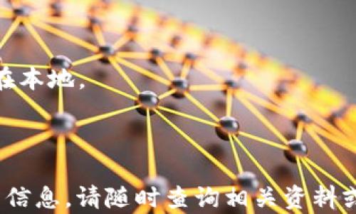 
如何正确使用苹果TP钱包：下载与操作指南

关键词
TP钱包, 苹果钱包, 数字货币

详细介绍

随着区块链技术的迅速发展，数字货币逐渐成为了一种新的投资方式和支付手段。TP钱包（TokenPocket）作为一种多功能数字资产钱包，因其用户友好界面和丰富功能，受到了广大用户的青睐。本文将重点介绍如何在苹果设备上下载TP钱包，并详细讲解如何使用该钱包的各项功能。

1. 苹果TP钱包的下载方法

在苹果设备（如iPhone或iPad）上下载TP钱包非常简单。首先，确保你的设备已经连接到互联网，然后按照以下步骤进行操作：

1. 打开你的App Store应用。通常在主屏幕上能够找到这个图标。双击打开。

2. 在App Store的搜索栏中输入“TP钱包”或“TokenPocket”。确保你输入的关键词正确，以免浪费时间。

3. 在搜索结果中找到正确的应用图标，点击进入应用的下载页面。这里会展示应用的详细信息、用户评价和截图。

4. 点击“获取”按钮，系统可能会要求你输入Apple ID密码或者使用Face ID/Touch ID进行验证。

5. 下载完成后，TP钱包的图标会出现在你的主屏幕上。点击应用图标即可启动TP钱包，进行后续操作。

2. 如何创建和设置TP钱包账户

一旦你成功下载了TP钱包，接下来的步骤是创建一个新账户或导入已有账户。这里我们将详细说明如何创建一个新账户：

1. 启动TP钱包应用，在欢迎页面，你可以选择“创建钱包”或者“导入钱包”。如果你是第一次使用，选择“创建钱包”。

2. 系统会提示你设置一个安全密码。这个密码非常重要，因为它不仅用于登录账号，也用于交易确认。确保你选择一个强而易记的密码。

3. 创建密码后，TP钱包会生成一个助记词（也称为种子短语），这是恢复钱包的关键。一定要将助记词记录在安全的地方，切勿分享给他人。如果你丢失了助记词，无法恢复钱包里的资产。

4. 为了确认你正确记录了助记词，TP钱包会要求你重新输入助记词中的一些单词。完成后，你的账户就创建成功了。

3. TP钱包的主要功能及其使用方法

TP钱包作为一款功能丰富的数字资产管理软件，提供了一系列实用功能。下面将详细介绍其主要功能及如何使用：

1. **数字货币存储**：TP钱包支持存储多种数字货币，包括比特币、以太坊及各种ERC-20代币。用户可以通过“资产”功能查看自己持有的资产，增加或减少持有的数量。

2. **转账与收款**：用户可以方便地进行数字货币的转账和收款。只需选择相应的币种，输入对方的地址和转账金额，确认信息无误后即可完成交易。系统会自动验证地址的正确性。

3. **兑换功能**：TP钱包还提供了数字货币的兑换服务。用户可以在钱包内部直接进行货币之间的兑换，省去了在外部交易所的繁琐步骤。选择你需要兑换的货币对，输入金额，并确认交易数据，即可完成兑换。

4. **DApp入口**：TP钱包内置了多个去中心化应用（DApp）的链接，包括去中心化交易所、游戏、NFT市场等，用户只需在应用内浏览即可享受这些服务。选择你感兴趣的DApp，TP钱包会自动生成账户与之连接，无需再进行繁琐的登录操作。

4. 安全性与注意事项

在使用TP钱包时，安全性是一个至关重要的话题。用户需要注意以下几个方面以确保资产安全：

1. **助记词和密码**：前文提到的助记词和交易密码是你钱包的“钥匙”。请务必将助记词妥善保管，切勿将其透露给其他任何人。同时，定期更换交易密码以增强安全性。

2. **设备安全**：确保你的苹果设备始终更新到最新的操作系统版本，并安装安全防护软件。避免在公共Wi-Fi环境下进行重要资金操作。

3. **下载应用**：始终通过官方渠道下载TP钱包，避免使用第三方平台和链接，以防下载到恶意软件。

4. **定期备份**：养成定期备份钱包的好习惯，以防万一。建议将助记词和钱包资料以物理或数字方式保存在安全的环境中。

相关问题解答

1. TP钱包如何导入已有的钱包？

导入已有钱包的步骤相对简单，只需按照以下指导进行操作：

1. 打开TP钱包应用，点击“导入钱包”选项。系统会提示你输入助记词或私钥。

2. 输入你的助记词时，请确保单词顺序和拼写完全一致。助记词通常需用空格分隔，错误的顺序会导致无法恢复钱包。

3. 如果你手头上有私钥，也可选择通过私人密钥导入。在安全地输入私钥后，系统会自动连接到你原本的钱包地址。

4. 完成导入后，你即可看到钱包内的资产及历史交易信息。此时务必确保新导入的钱包安全性，设置合适的交易密码。

2. TP钱包支持哪些数字货币？

TP钱包支持多种数字货币且持续更新。以下是一些主要支持的货币：

1. **比特币（BTC）**：作为首个成功的区块链项目，比特币是最受欢迎的数字货币。TP钱包允许用户接收和发送比特币。

2. **以太坊（ETH）**及其相关ERC-20代币：以太坊是一种开放源代码的平台，它的代币是功能强大的可编程数字货币，许多项目基于以太坊构建。TP钱包充分支持各类ERC-20代币，让用户享受多种交易选择。

3. **EOS**、**TRON**等众多主流数字货币：越来越多的区块链项目加入到TP钱包中，支持用户在同一平台上管理多种资产。

3. 使用TP钱包的费用如何？

TP钱包本身是免费的，用户无需支付下载费用或使用费用。但在进行数字资产转账或兑换的时候，往往会涉及到网络交易费用，这部分费用由区块链网络收取。

1. **转账费用**：每当用户进行资金转账时，会产生一定的矿工费用（Gas费），该费用的高低取决于交易的拥堵程度。一般情况下，拥堵时费用会较高；而在网络繁忙程度较低时，费用则会下降。

2. **兑换费用**：在TP钱包内部进行货币兑换时，可能会发生一定程度的手续费，这一手续费是为了维持平台的正常运作，与传统金融工具的手续费相似。

4. TP钱包与其他数字钱包相比有什么优势？

TP钱包在众多数字货币钱包中具备如下优势：

1. **用户友好界面**：TP钱包设计美观且易于操作，即使是对数字货币不熟悉的用户也能快速上手。

2. **多链支持**：相较于其他单一链的数字钱包，TP钱包支持多条区块链，用户不必下载多个钱包进行管理。

3. **安全性**：TP钱包采用了多重加密技术，确保用户资产的安全。同时，它赋予用户完全控制权，用户的私钥和助记词均存储在本地。

通过了解以上内容，用户能够更深入地掌握TP钱包的使用技巧以及注意事项，助力他们更好地进行数字货币的管理和操作。

希望这些信息能帮助你顺利下载和使用苹果TP钱包，从而更好地参与数字货币的投资与交易。如果有其他疑问或需要进一步的信息，请随时查询相关资料或咨询专业人士。