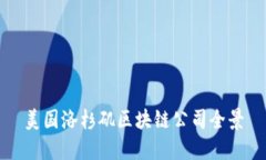 美国洛杉矶区块链公司全