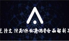 TP钱包闪兑待支付是什么意