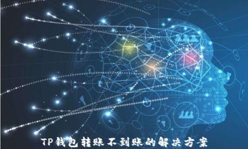
TP钱包转账不到账的解决方案