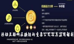 移动互联网区块链的重要