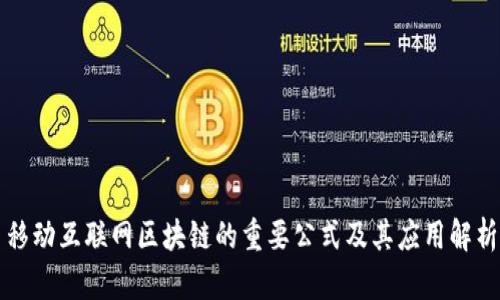 移动互联网区块链的重要公式及其应用解析