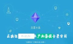 区块链驱动的农业产业集