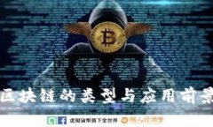 逐鹿区块链的类型与应用