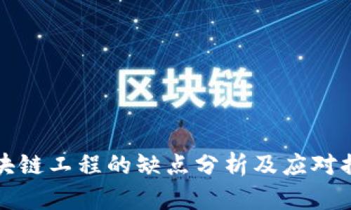 区块链工程的缺点分析及应对措施