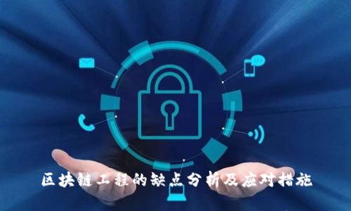 区块链工程的缺点分析及应对措施