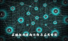 区块链的逆向思维与应用