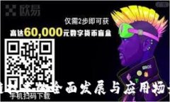  区块链技术的全面发展与