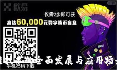   
区块链技术的全面发展与应用场景分析