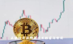 区块链开源聊天项目推荐