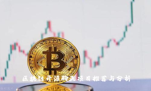 区块链开源聊天项目推荐与分析
