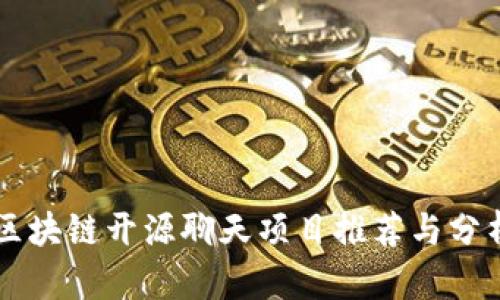 区块链开源聊天项目推荐与分析