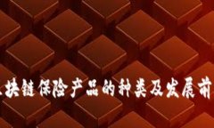 区块链保险产品的种类及