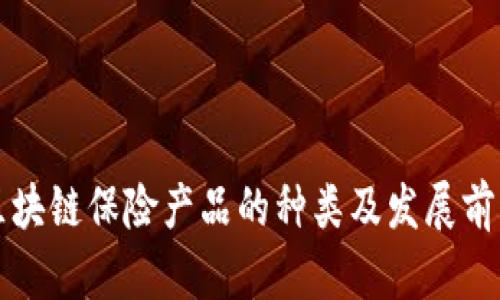 区块链保险产品的种类及发展前景