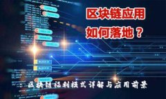 : 区块链福利模式详解与应