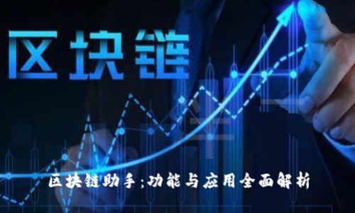 区块链助手：功能与应用全面解析