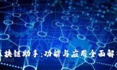 区块链助手：功能与应用