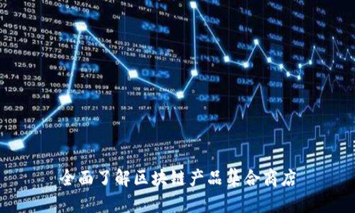 全面了解区块链产品集合商店