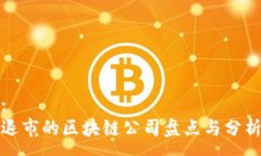 :退市的区块链公司盘点与