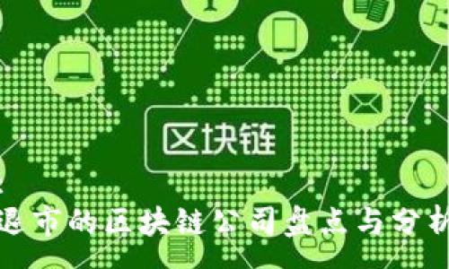 :
退市的区块链公司盘点与分析