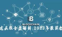 区块链上市龙头股全盘解