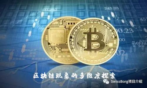 区块链现象的多维度探索