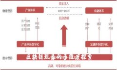 区块链现象的多维度探索