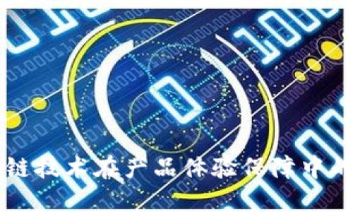 区块链技术在产品体验保障中的应用