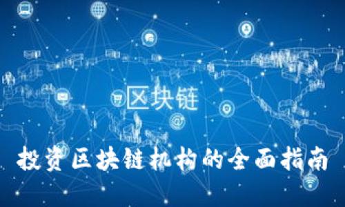 投资区块链机构的全面指南