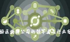利好区块链公司的领军者