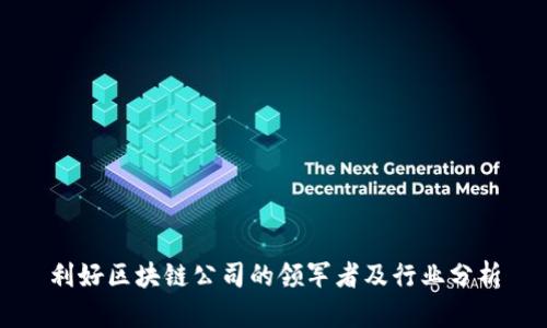 利好区块链公司的领军者及行业分析