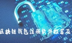 2023年区块链钱包注册软件