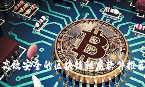 高效安全的区块链租房软件推荐