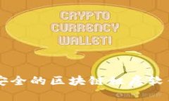高效安全的区块链租房软