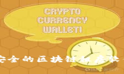 高效安全的区块链租房软件推荐