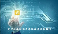 重庆区块链试点单位及其