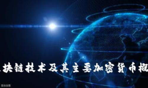 区块链技术及其主要加密货币概览